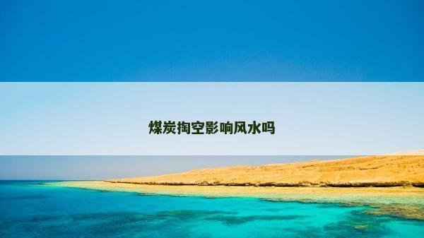 煤炭掏空影響風水嗎