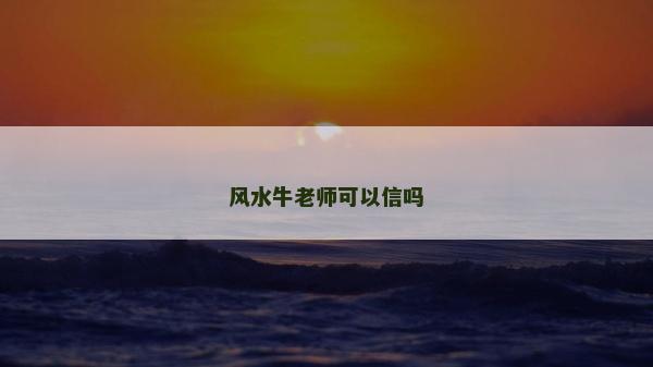 風水牛老師可以信嗎