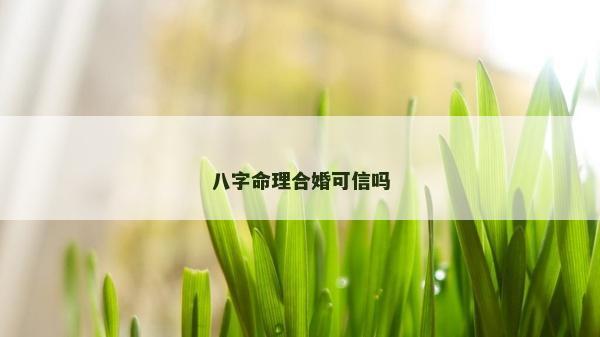 八字命理合婚可信嗎
