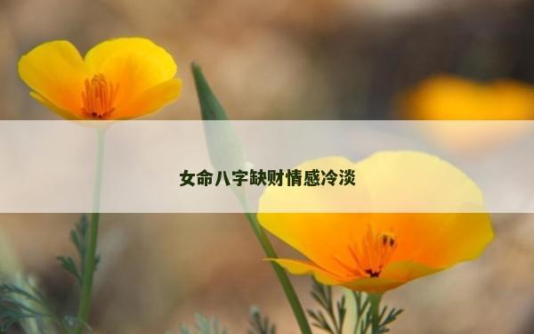 女命八字缺財情感冷淡