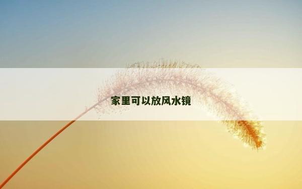 家里可以放風水鏡