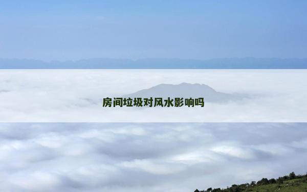 房間垃圾對風水影響嗎