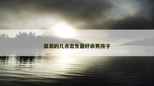 屬鼠的幾點出生最好命男孩子