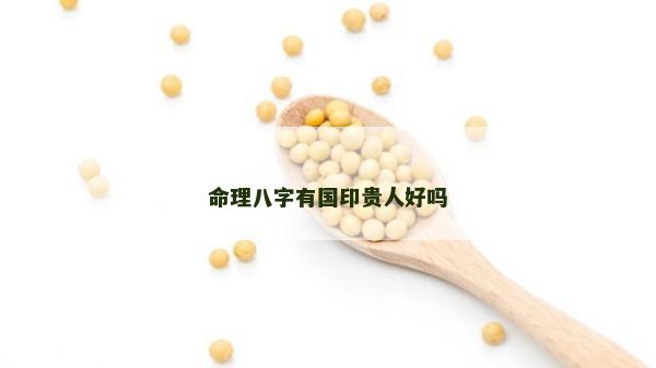 命理八字有國印貴人好嗎