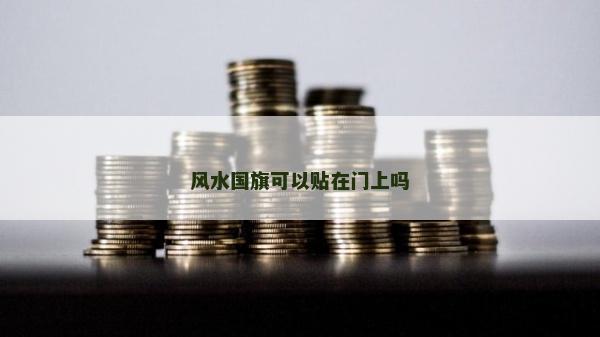風水國旗可以貼在門上嗎