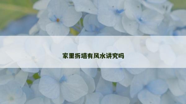家里拆墻有風水講究嗎