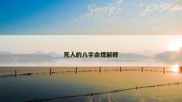 死人的八字命理解釋