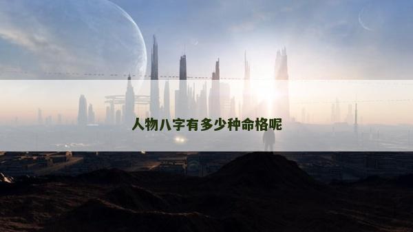人物八字有多少種命格呢