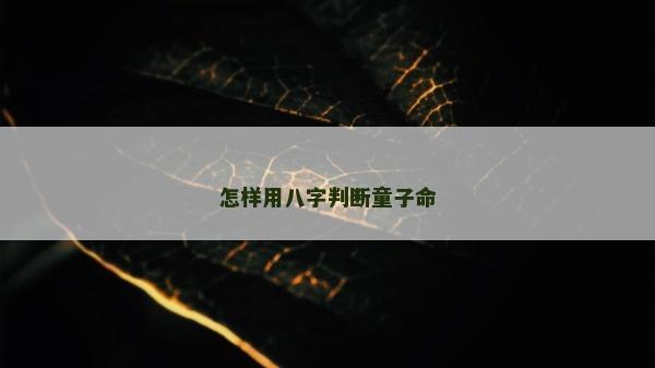 怎樣用八字判斷童子命