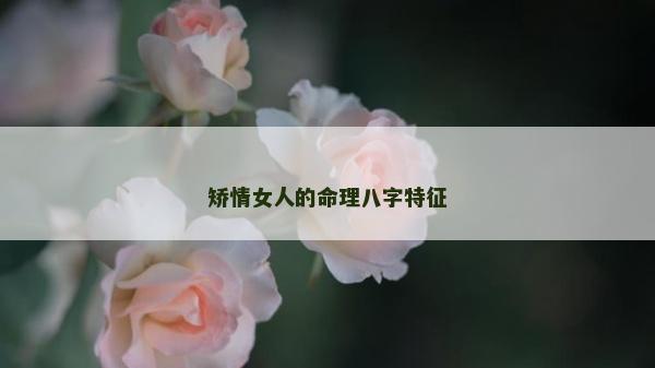 矯情女人的命理八字特征