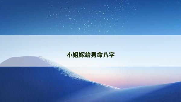 小姐嫁給男命八字