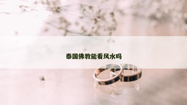 泰國佛教能看風水嗎