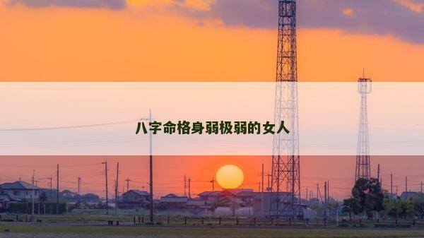 八字命格身弱極弱的女人