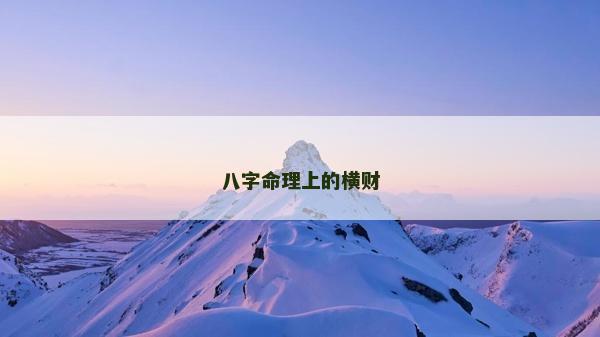 八字命理上的橫財 八字命理上的橫財