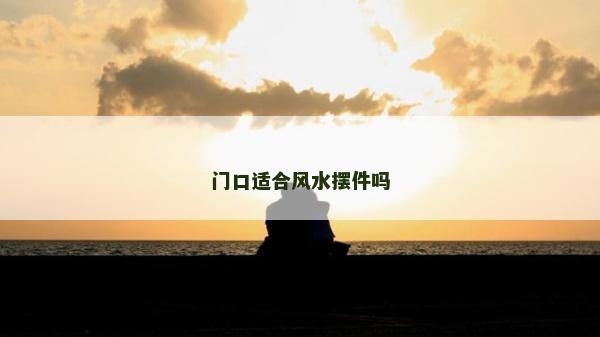 門口適合風水擺件嗎
