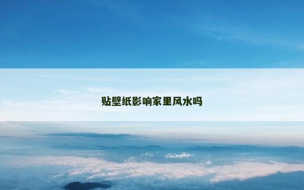 貼壁紙影響家里風水嗎