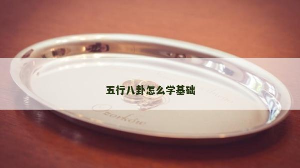 五行八卦怎么學基礎