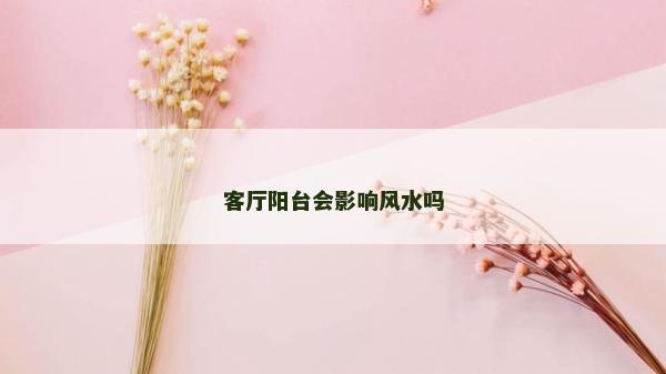 客廳陽臺會影響風水嗎