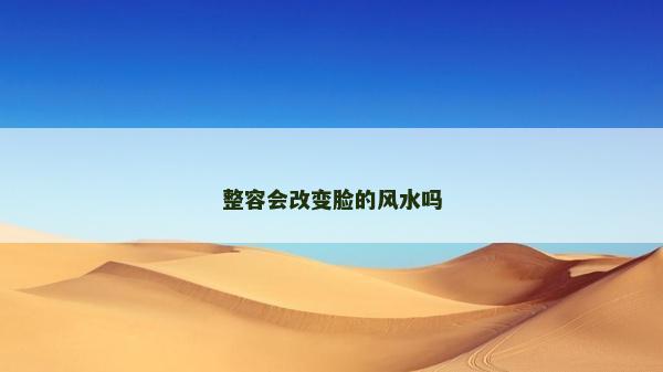 整容會改變臉的風水嗎