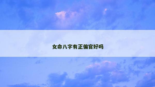 女命八字有正偏官好嗎