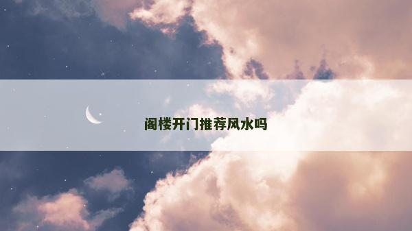 閣樓開門推薦風水嗎