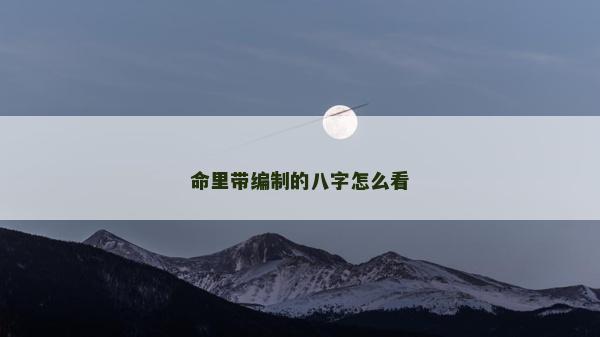 命里帶編制的八字怎么看