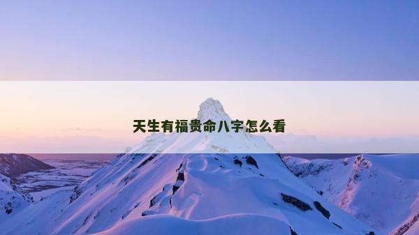 天生有福貴命八字怎么看