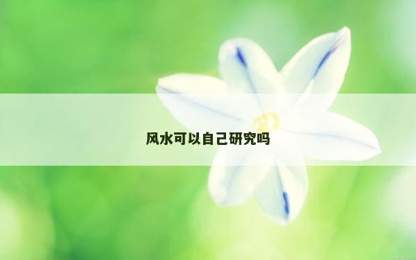 風水可以自己研究嗎