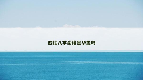 四柱八字命格是華蓋嗎
