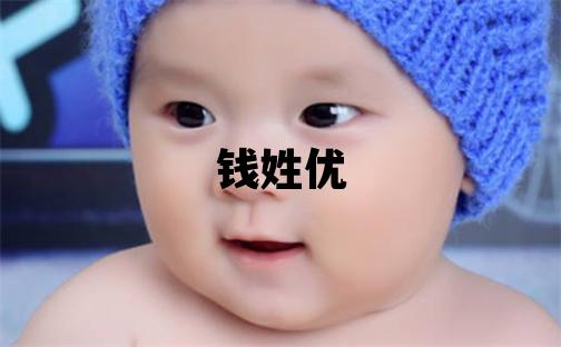 錢姓優美的男寶寶名字