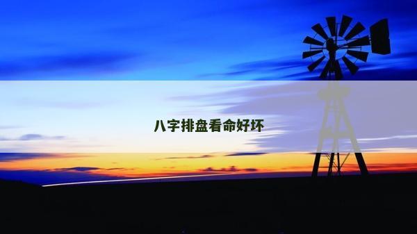 八字排盤看命好壞