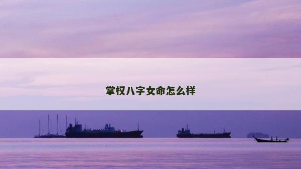 掌權八字女命怎么樣