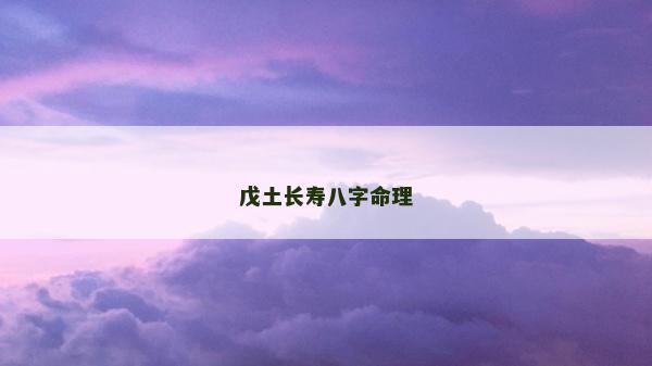 戊土長壽八字命理