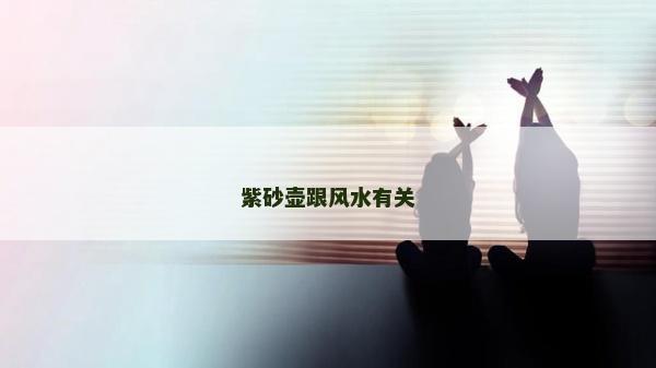 紫砂壺跟風水有關