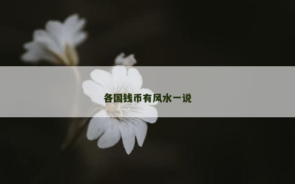 各國錢幣有風水一說
