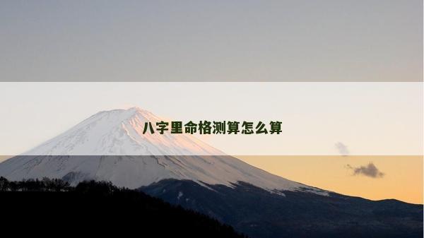 八字里命格測算怎么算