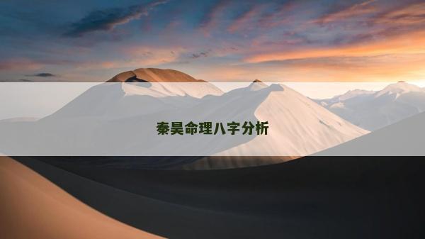 秦昊命理八字分析