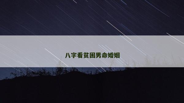 八字看貧困男命婚姻