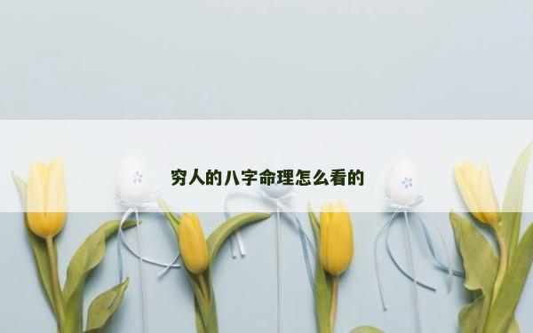 窮人的八字命理怎么看的