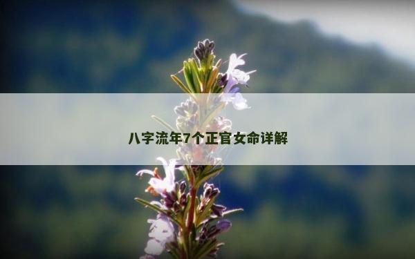 八字流年7個正官女命詳解