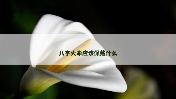 八字火命應該佩戴什么