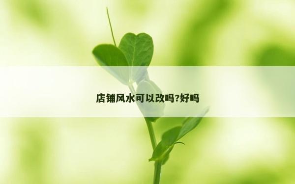 店鋪風水可以改嗎?好嗎