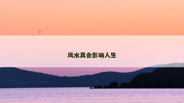 風水真會影響人生 風水真會影響人生