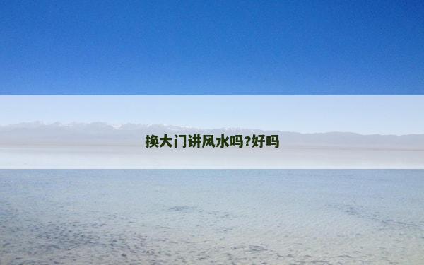 換大門講風水嗎?好嗎