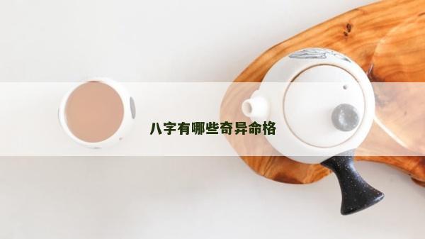 八字有哪些奇異命格
