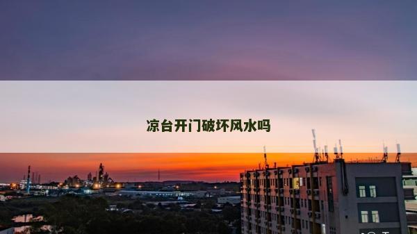 涼臺開門破壞風水嗎