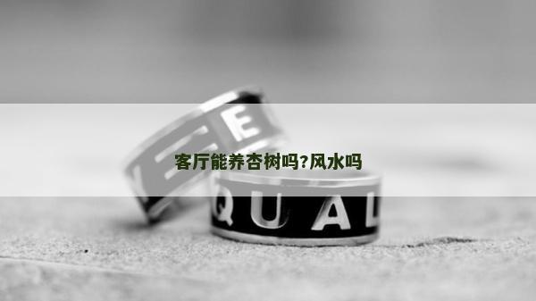 客廳能養杏樹嗎?風水嗎