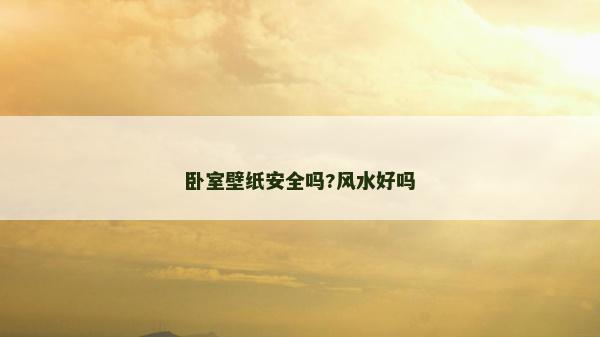 臥室壁紙安全嗎?風水好嗎