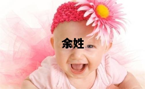 余姓取名有含義的男寶寶名字
