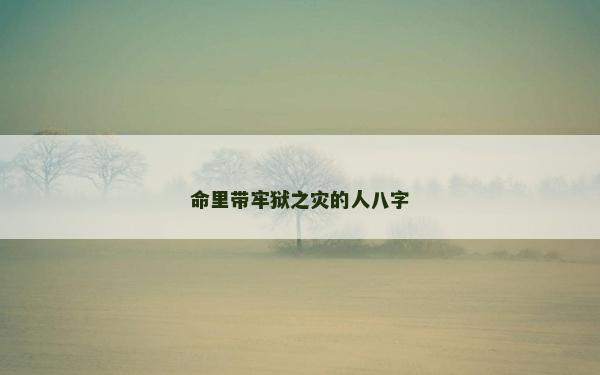 命里帶牢獄之災的人八字